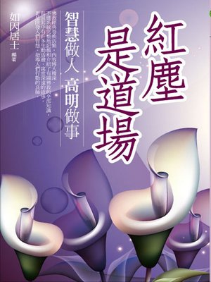cover image of 紅塵是道場